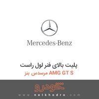 پلیت بالای فنر لول راست مرسدس بنز AMG GT S 