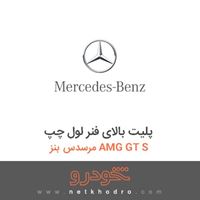 پلیت بالای فنر لول چپ مرسدس بنز AMG GT S 2016