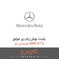 پلیت بوش رام زیر موتور مرسدس بنز AMG GT S 2016