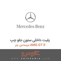 پلیت داخلی ستون جلو چپ مرسدس بنز AMG GT S 2016