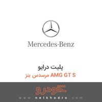 پلیت درایو مرسدس بنز AMG GT S 2016