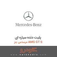 پلیت دنده سیاره ای مرسدس بنز AMG GT S 2016