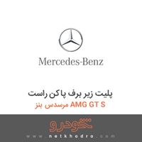 پلیت زیر برف پاکن راست مرسدس بنز AMG GT S 2016