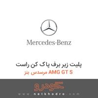 پلیت زیر برف‌ پاک کن راست مرسدس بنز AMG GT S 2016