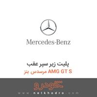 پلیت زیر سپر عقب مرسدس بنز AMG GT S 2016