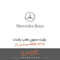 پلیت ستون عقب راست مرسدس بنز AMG GT S 2016