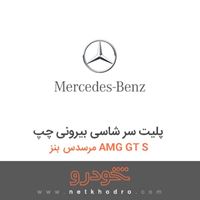پلیت سر شاسی بیرونی چپ مرسدس بنز AMG GT S 2016