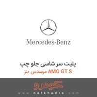 پلیت سر شاسی جلو چپ مرسدس بنز AMG GT S 2016