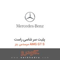 پلیت سر شاسی راست مرسدس بنز AMG GT S 2016