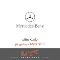 پلیت سقف مرسدس بنز AMG GT S 