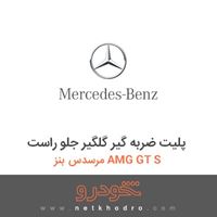 پلیت ضربه گیر گلگیر جلو راست مرسدس بنز AMG GT S 2016