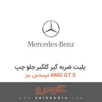 پلیت ضربه گیر گلگیر جلو چپ مرسدس بنز AMG GT S 2016