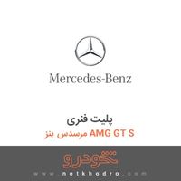 پلیت فنری مرسدس بنز AMG GT S 2016