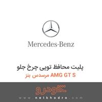 پلیت محافظ توپی چرخ جلو مرسدس بنز AMG GT S 2016