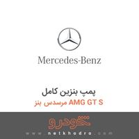 پمپ بنزین کامل مرسدس بنز AMG GT S 