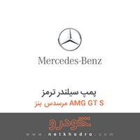 پمپ سیلندر ترمز مرسدس بنز AMG GT S 