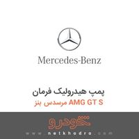 پمپ هیدرولیک فرمان مرسدس بنز AMG GT S 2016