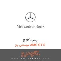 پمپ کلاچ مرسدس بنز AMG GT S 2016