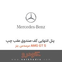 پنل انتهایی کف صندوق عقب چپ مرسدس بنز AMG GT S 2016