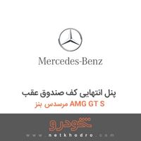 پنل انتهایی کف صندوق عقب مرسدس بنز AMG GT S 2016