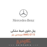 پنل جلوی ضبط مشکی مرسدس بنز AMG GT S 