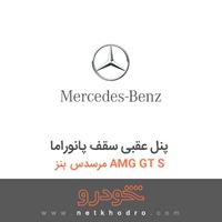 پنل عقبی سقف پانوراما مرسدس بنز AMG GT S 2016