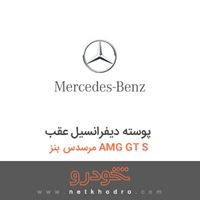 پوسته دیفرانسیل عقب مرسدس بنز AMG GT S 2016