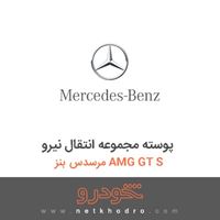 پوسته مجموعه انتقال نیرو مرسدس بنز AMG GT S 
