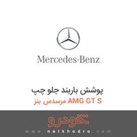 پوشش باربند جلو چپ مرسدس بنز AMG GT S 2016