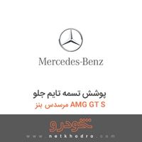 پوشش تسمه تایم جلو مرسدس بنز AMG GT S 2017