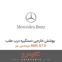 پوشش خارجی دستگیره درب عقب مرسدس بنز AMG GT S 2016