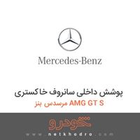 پوشش داخلی سانروف خاکستری مرسدس بنز AMG GT S 2016