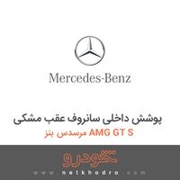پوشش داخلی سانروف عقب مشکی مرسدس بنز AMG GT S 2016