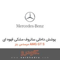 پوشش داخلی سانروف مشکی قهوه ای مرسدس بنز AMG GT S 