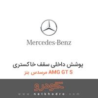 پوشش داخلی سقف خاکستری مرسدس بنز AMG GT S 2016