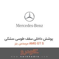 پوشش داخلی سقف طوسی ،مشکی مرسدس بنز AMG GT S 2017