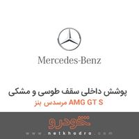 پوشش داخلی سقف طوسی و مشکی مرسدس بنز AMG GT S 2016