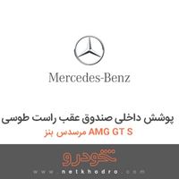پوشش داخلی صندوق عقب راست طوسی مرسدس بنز AMG GT S 2016