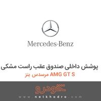پوشش داخلی صندوق عقب راست مشکی مرسدس بنز AMG GT S 2016
