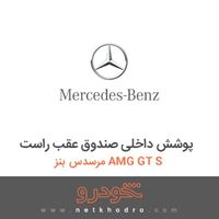 پوشش داخلی صندوق عقب راست مرسدس بنز AMG GT S 2016