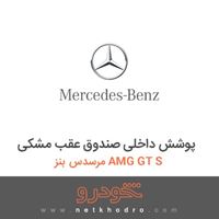 پوشش داخلی صندوق عقب مشکی مرسدس بنز AMG GT S 2016
