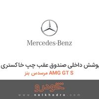 پوشش داخلی صندوق عقب چپ خاکستری مرسدس بنز AMG GT S 