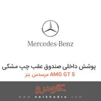 پوشش داخلی صندوق عقب چپ مشکی مرسدس بنز AMG GT S 2016