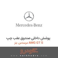 پوشش داخلی صندوق عقب چپ مرسدس بنز AMG GT S 2016