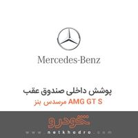 پوشش داخلی صندوق عقب مرسدس بنز AMG GT S 2016