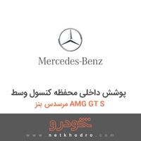 پوشش داخلی محفظه کنسول وسط مرسدس بنز AMG GT S 