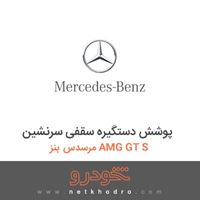 پوشش دستگیره سقفی سرنشین مرسدس بنز AMG GT S 2016