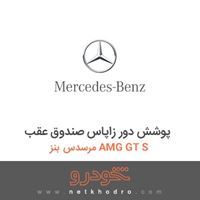 پوشش دور زاپاس صندوق عقب مرسدس بنز AMG GT S 2016