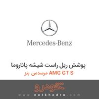 پوشش ریل راست شیشه پاناروما مرسدس بنز AMG GT S 2016