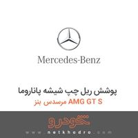 پوشش ریل چپ شیشه پاناروما مرسدس بنز AMG GT S 2016